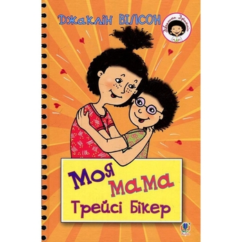Моя мама Трейсі Бікер - Джаклін Вілсон (978-966-10-5750-9) - Pampik