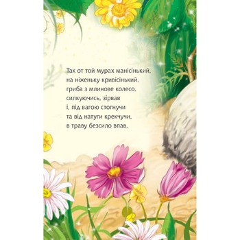 Казочка про мурашиний гриб - Анатолій Григорук (978-966-10-0488-6) - Pampik - 6