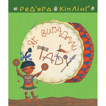 Тафі і Теґумай. Як вигадали Табу - Ред’ярд Кіплінґ (978-966-10-6081-3) - Pampik