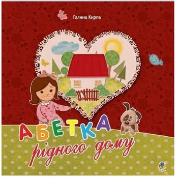 Абетка рідного дому. Оповідь малої Антосі - Кирпа Галина Миколаївна (978-966-10-4612-1) - Pampik
