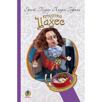 Крихітка Цахес, на прізвисько Цинобер - Гофман Ернст Теодор Амадей (978-966-10-4816-3) - Pampik