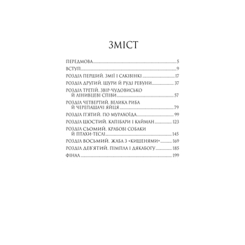 Три квитки до Пригоди - Джеральд Даррелл (978-966-10-6734-8) - Pampik - 2