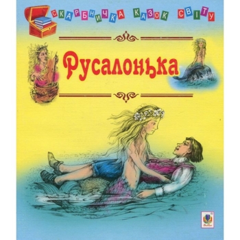 Скарбничка казок світу. Русалонька - Литвиненко Євген Петрович (978-966-10-1818-0) - Pampik