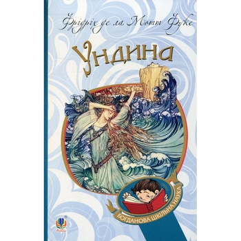 Ундина. Повість - Фрідріх де ла Мотт Фуке (978-966-10-4712-8) - Pampik