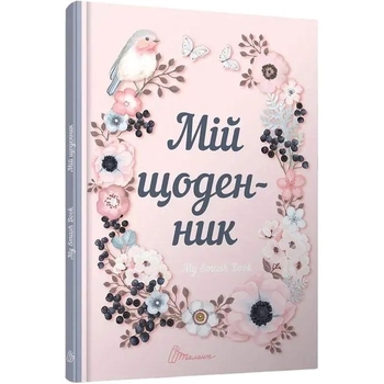Дитяча книга Талант Гаражний розпродаж Альбом друзів: My Smash Book (9789669355546010) - Pampik