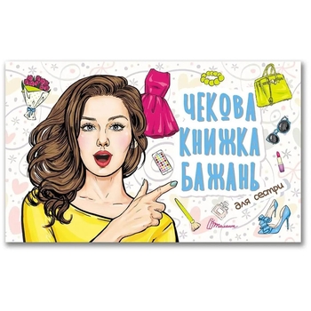 Чекова книжка бажань Талант Для сестри (978966935950606) - Pampik