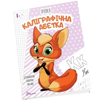 Прописи. Каліграфічна абетка, 4+ (9789669359896) - Pampik