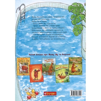 Мама Му в басейні - Юйя Вісландер (978-966-10-6620-4) - Pampik - 2