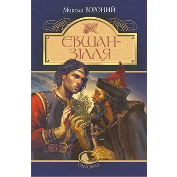 Євшан-зілля - Микола Вороний (978-966-10-7994-5) - Pampik