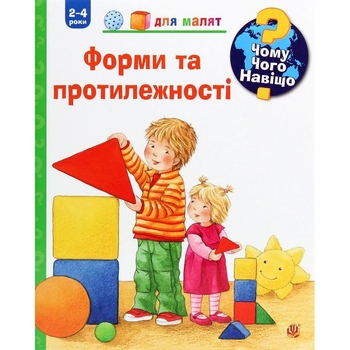 Інтерактивна книжка Богдан Чому? Чого? Навіщо? Форми та протилежності - Ерне Андреа (978-966-10-6300-5) - Pampik