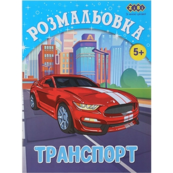 Розмальовка Zibi Kids Line Транспорт 12 сторінок (ZB.16012) - Pampik