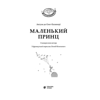 Маленький принц - Антуан де Сент-Екзюпері (978-966-10-4106-5) - Pampik - 3