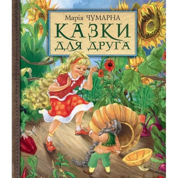 Казки для друга - Чумарна Марія Іванівна (978-966-10-0444-2) - Pampik