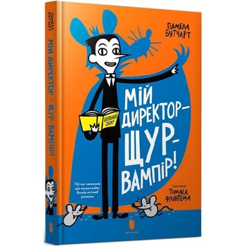 Мій директор - щур-вампір! - Памела Бутчарт (9786177940998) - Pampik