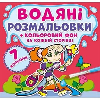 Водная раскраска Кристал Бук Подружки, с цветным фоном, 8 страниц (F00023990) - Pampik