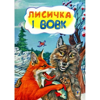 Лисичка і вовк. Казка (978-966-10-3180-6) - Pampik