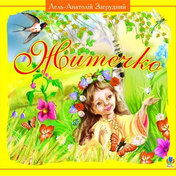 Житечко - Загрудний Анатолій Андрійович (978-966-10-0068-0) - Pampik