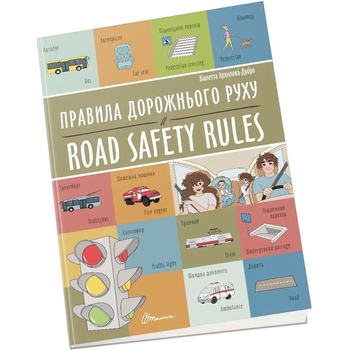 Книжка-білінгва Правила дорожнього руху / Road safety rules - Архіпова-Дубро Віолетта (9789669891266) - Pampik