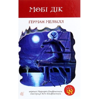 Мобі Дік. Повість - Герман Мелвілл (978-966-10-3882-9) - Pampik
