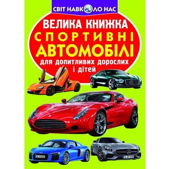 Большая книга Кристал Бук Спортивные автомобили (F00014787) - Pampik