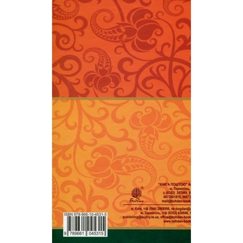Пригоди тричі славного розбійника Пинті. Повість - Олександр Гаврош (978-966-10-4531-5) - Pampik - 2