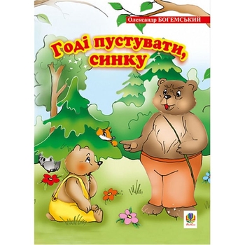 Годі пустувати, синку. Вірші - Богемський Олександр Якович (978-966-408-551-6) - Pampik