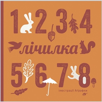 Лічилка - Романишин Романа Романівна, Лесів Андрій Петрович (978-966-10-3188-2) - Pampik