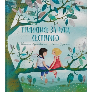 Триматись за руки, сестричко - Оксана Лущевська (9786177989201) - Pampik - 2
