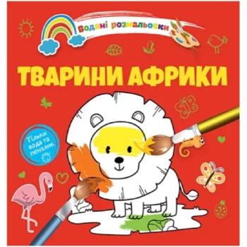 Водяні розмальовки Талант Тварини Африки (8w-afrik) - Pampik