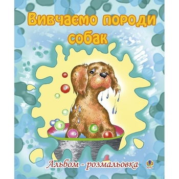 Альбом-розмальовка Богдан Вивчаємо породи собак 16 сторінок (978-966-10-0264-6) - Pampik