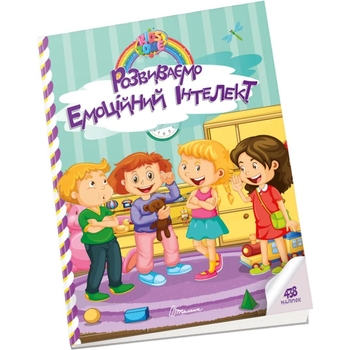 Дитяча книга Талант Kids zone Розвиваємо емоційний інтелект (9789669891341) - Pampik