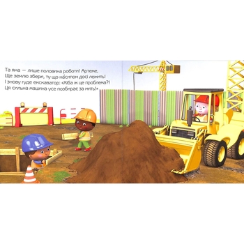 Для хлоп’яток. Екскаватор Артема - Бомон Емілія, Беліно Наталя (978-966-10-2686-4) - Pampik - 3