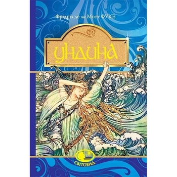 Ундина. Повість - Фрідріх де ла Мотт Фуке (978-966-10-4759-3) - Pampik