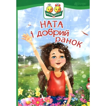 Ната і добрий ранок - Дем'янова Ірина (978-966-10-5028-9) - Pampik