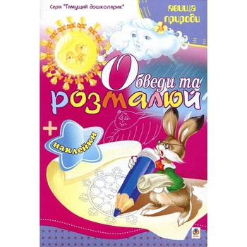 Розмальовка Богдан Тямущий дошколярик Обведи та розмалюй Явища природи з наклейками 8 сторінок (978-966-10-1502-8) - Pampik