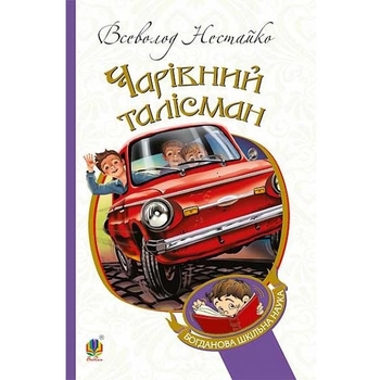 Чарівний талісман - Нестайко Всеволод (978-966-10-4239-0) - Pampik
