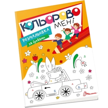 Кольорово мені. Розмальовка за буквами (9789669891174) - Pampik