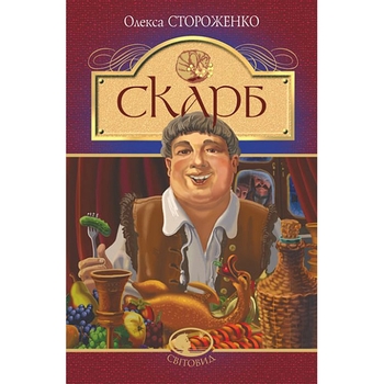 Скарб. Оповідання - Олекса Стороженко (978-966-10-6747-8) - Pampik