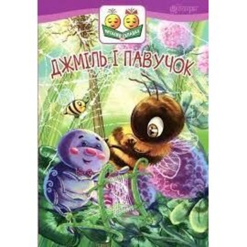 Дитяча книга Богдан Читання - це справді цікаво! Читаю з допомогою - рівень 2 Джміль і павучок - Пономаренко Марія Антонівна (978-966-10-3723-5) - Pampik