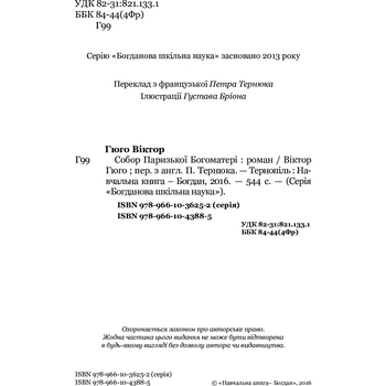 Собор Паризької Богоматері. Роман - Віктор Гюго (978-966-10-4388-5) - Pampik - 3