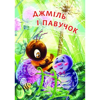 Джміль і павучок - Пономаренко Марія Антонівна (978-966-10-5031-9) - Pampik - 4