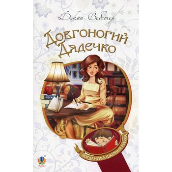 Довгоногий Дядечко - Вебстер Джин (978-966-10-4698-5) - Pampik