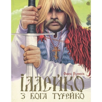 Іллейко, з Бога Турейко: Епічна поема - Олекса Різників (978-966-10-2569-0) - Pampik
