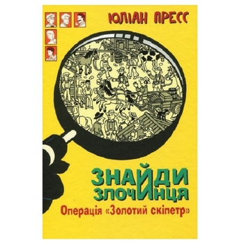 Знайди Злочинця. Операція Золотий скіпетр - Пресс Юліан (978-966-10-5576-5) - Pampik
