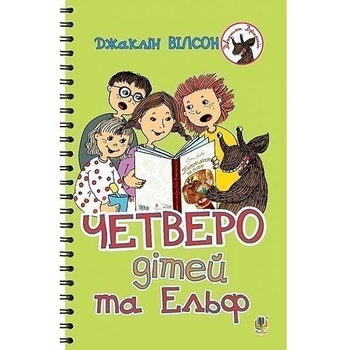 Четверо дітей та Ельф - Вілсон Джаклін (978-966-10-4353-3) - Pampik