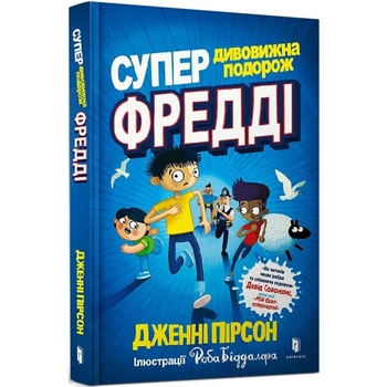 Супердивовижна подорож Фредді - Дженні Пірсон (9786177940950) - Pampik