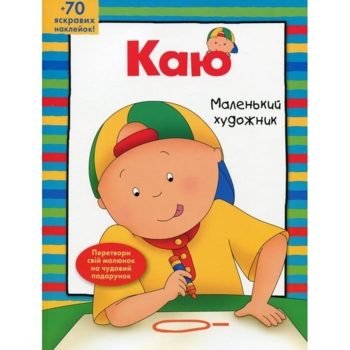Розмальовка Богдан Каю. Маленький художник 64 сторінки (978-966-10-5343-3) - Pampik
