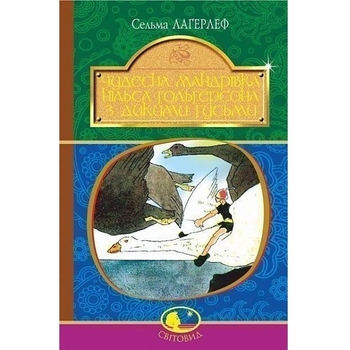 Чудесна мандрівка Нільса Гольгерсона з дикими гусьми - Лагерлеф Сельма (978-966-10-5291-7) - Pampik