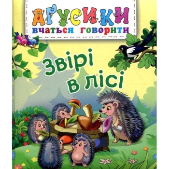 Аґусики вчаться говорити. Звірі в лісі - Рожнів Валентина Миколаївна (978-966-10-4708-1) - Pampik