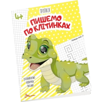 Прописи Пишемо по клітинках 4+ (9789669359919) - Pampik